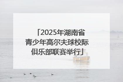 2025年湖南省青少年高尔夫球校际俱乐部联赛举行