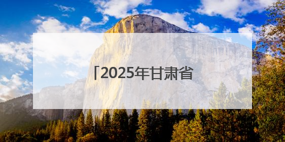 2025年甘肃省交通运输“安全生产月”活动启动