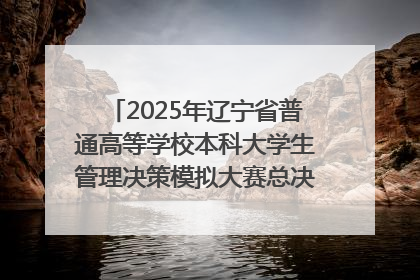 2025年辽宁省普通高等学校本科大学生管理决策模拟大赛总决赛在大连举办