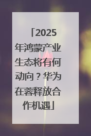 2025年鸿蒙产业生态将有何动向？华为在蓉释放合作机遇