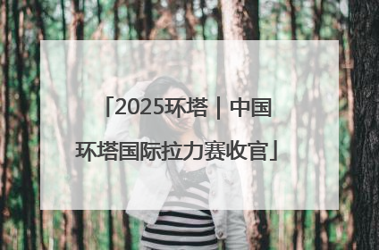 2025环塔｜中国环塔国际拉力赛收官