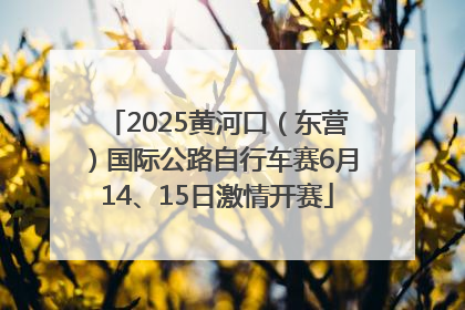 2025黄河口（东营）国际公路自行车赛6月14、15日激情开赛