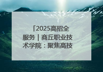 2025高招全服务｜商丘职业技术学院：聚焦高技能人才培养 谱写高质量发展篇章