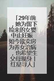 29年前，她为留下捡来的女婴中止妊娠 如今欲卖房为养女治病，也希望生父母现身丨红星寻人