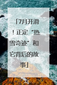 7月开滑！正定“热雪奇迹”和它背后的故事