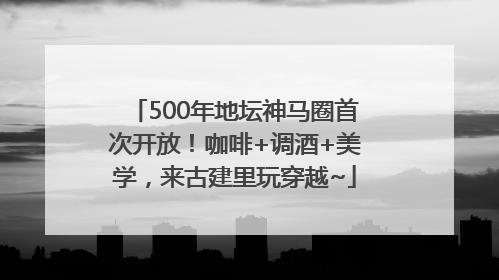 500年地坛神马圈首次开放！咖啡+调酒+美学，来古建里玩穿越~