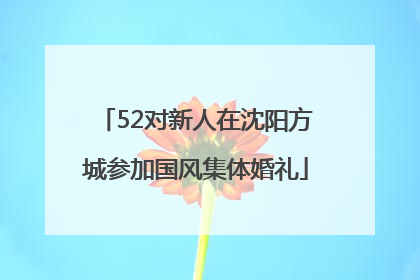 52对新人在沈阳方城参加国风集体婚礼