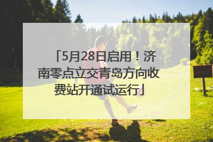 5月28日启用！济南零点立交青岛方向收费站开通试运行