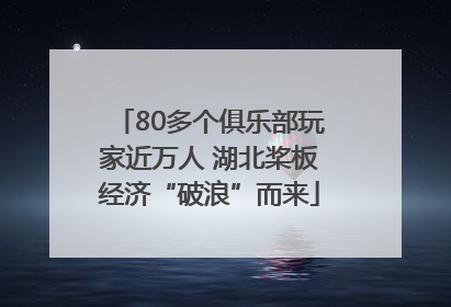 80多个俱乐部玩家近万人 湖北桨板经济“破浪”而来