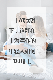 AI浪潮下，这群在上海写作的年轻人如何找出口
