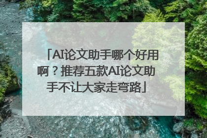AI论文助手哪个好用啊？推荐五款AI论文助手不让大家走弯路