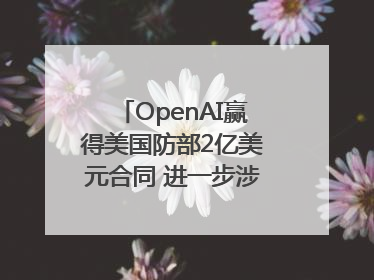 OpenAI赢得美国防部2亿美元合同 进一步涉足国家安全领域